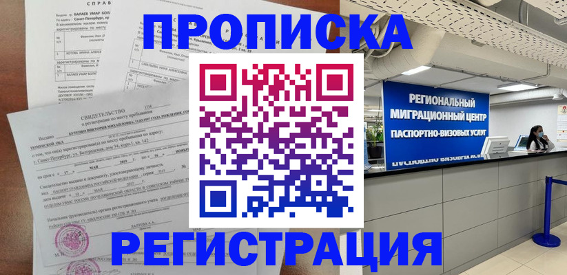 прописка штамп в Димитровграде